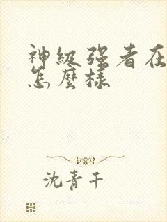 神级强者在都市怎么样