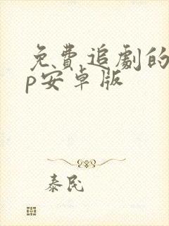 免费追剧的app安卓版