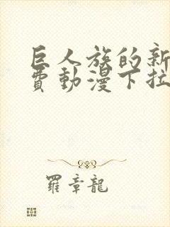 巨人族的新娘免费动漫下拉式