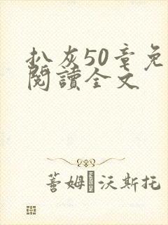 扒灰50章免费阅读全文