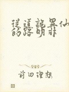 从道诡异仙归来的路明非