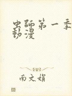 虫师第一季樱花动漫