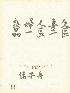 熟妇人妻久久精品一区二区封面