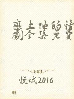 恋上他的情深短剧全集免费观看