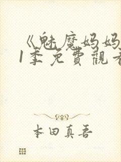 《魅魔妈妈》第1季免费观看动漫