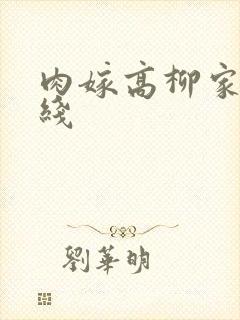 肉嫁高柳家人在线