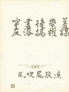 穿书后带着病弱反派搞权谋封面