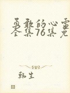 勇敢的心电视剧全集76集免费观看