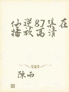 仙逆87集在线播放高清