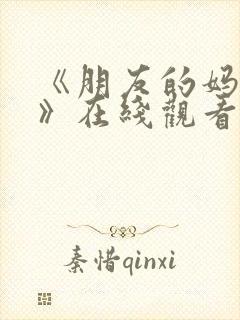 《朋友的妈妈5》在线观看