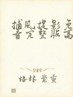 捕风捉影免费观看完整版高清