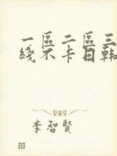 一区二区三区在线不卡日韩