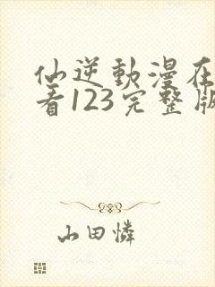 仙逆动漫在线观看123完整版全集封面