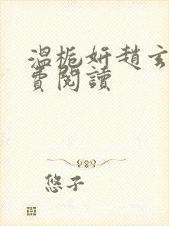 温栀妍赵玄舟免费阅读封面