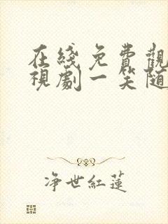 在线免费观看电视剧一笑随歌封面