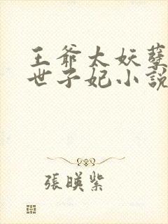 王爷太妖孽绝宠世子妃小说