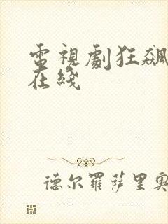 电视剧狂飙高清在线封面