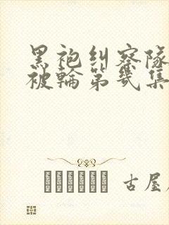 黑袍纠察队星光被轮第几集多少分钟