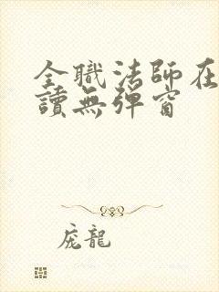 全职法师在线阅读无弹窗封面