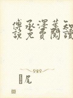 傅承泽叶知意小说免费阅读最新章节