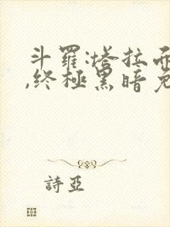 斗罗:塔拉面具,终极黑暗免费阅读网站