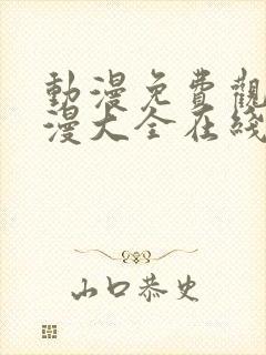 动漫免费观看动漫大全在线观看 在线播放封面