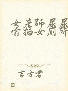 女老师尿尿视频偷拍女厕所