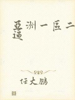 亚洲一区二区尻逼封面