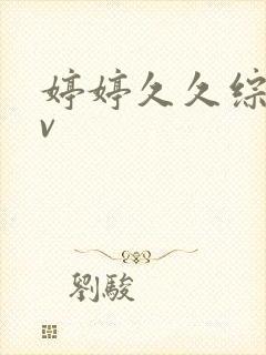 婷婷久久综合av封面