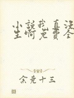 小说我真没想重生啊免费全文阅读