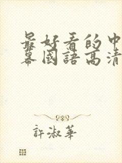 最好看的中文字幕国语高清免费封面