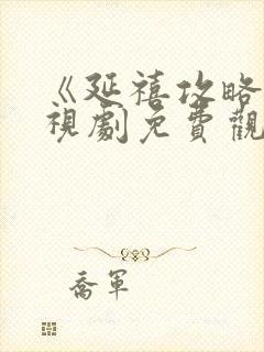 《延禧攻略》电视剧免费观看全集