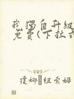 我独自升级漫画免费(下拉式)在线