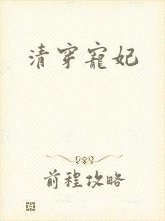 清穿宠妃