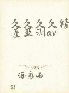 久久久久精品国产亚洲av封面