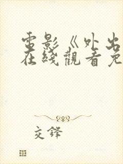 电影《外出7》在线观看免费