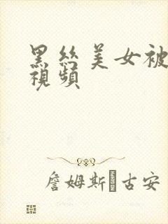 黑丝美女被后入视频封面