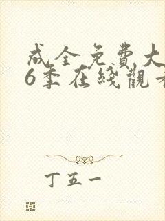 成全免费大全第6季在线观看