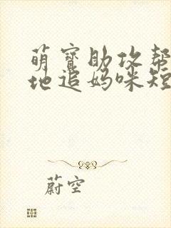 萌宝助攻帮着爹地追妈咪短剧