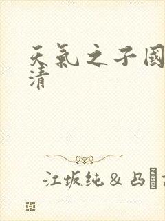 天气之子国语高清