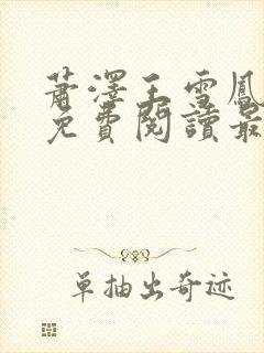 萧泽王雪凤小说免费阅读最新章节