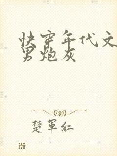 快穿年代文里的男炮灰