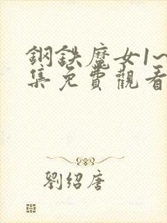 钢铁魔女1~6集免费观看高清封面