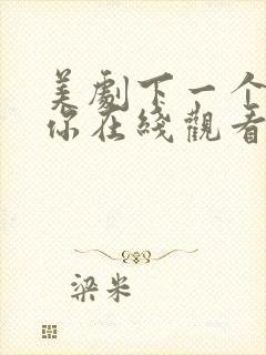 美剧下一个就是你在线观看第一季封面