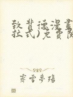 致背德漫画(下拉式)免费阅读