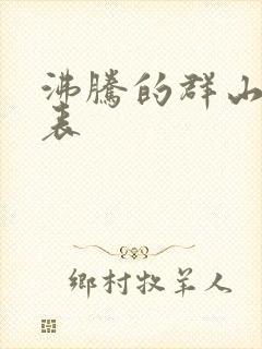 沸腾的群山演员表