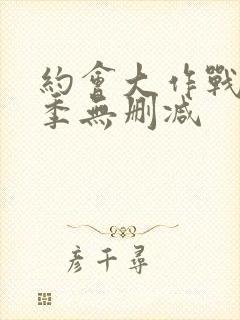 约会大作战第3季无删减