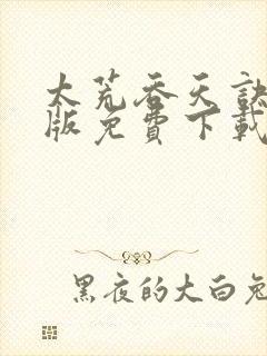 太荒吞天诀完整版免费下载