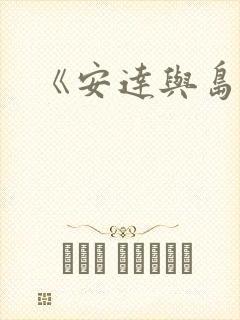 《安达与岛村封面