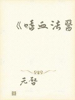 《嗜血法医》封面